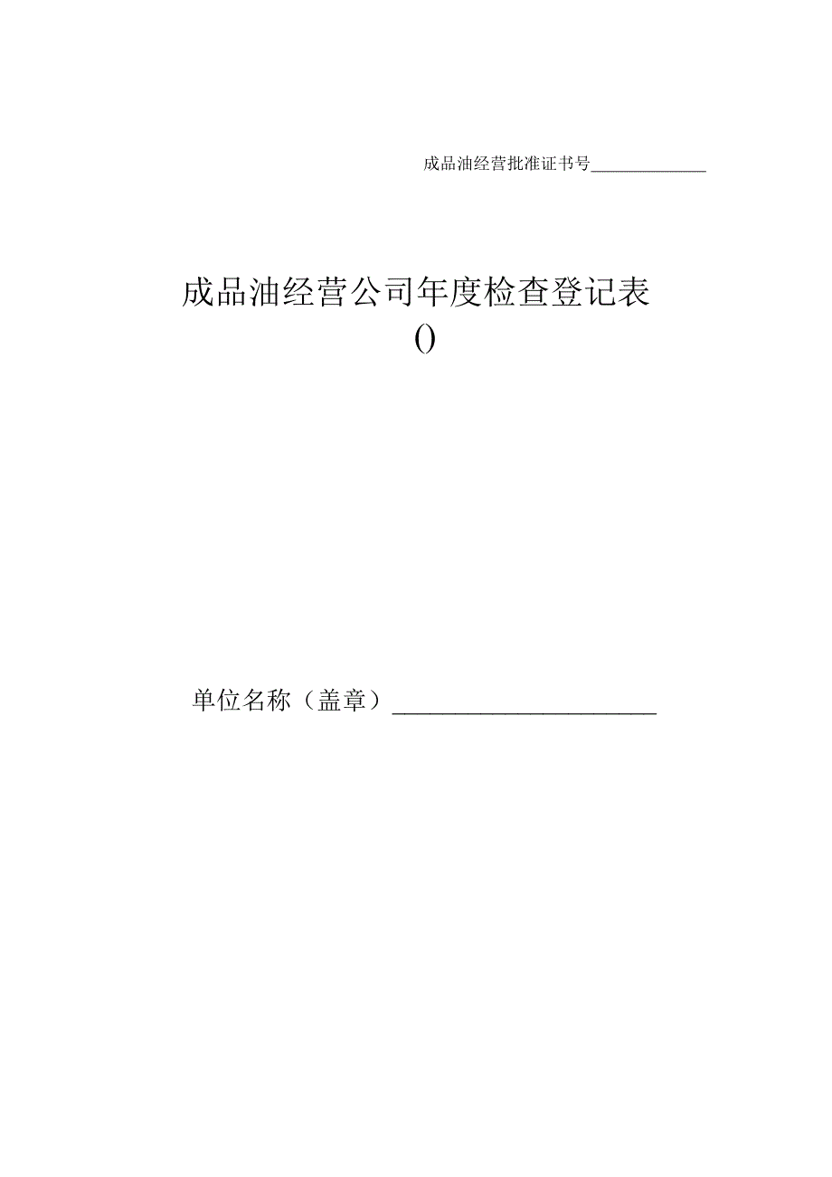 成品油经营企业检查登记表.doc_第1页