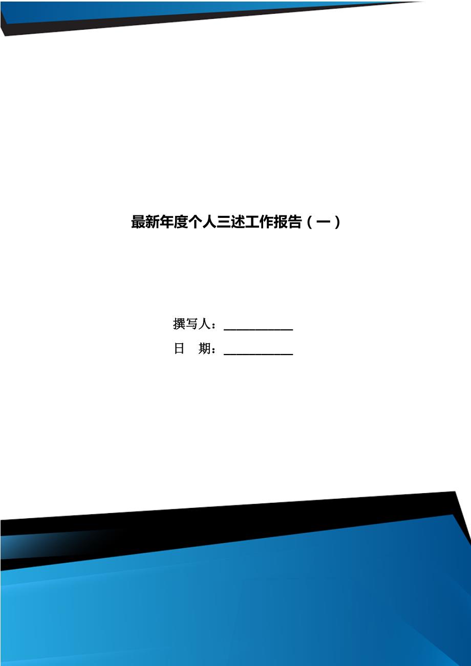 最新个人三述工作报告一.doc_第1页