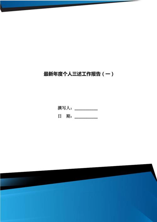 最新个人三述工作报告一.doc