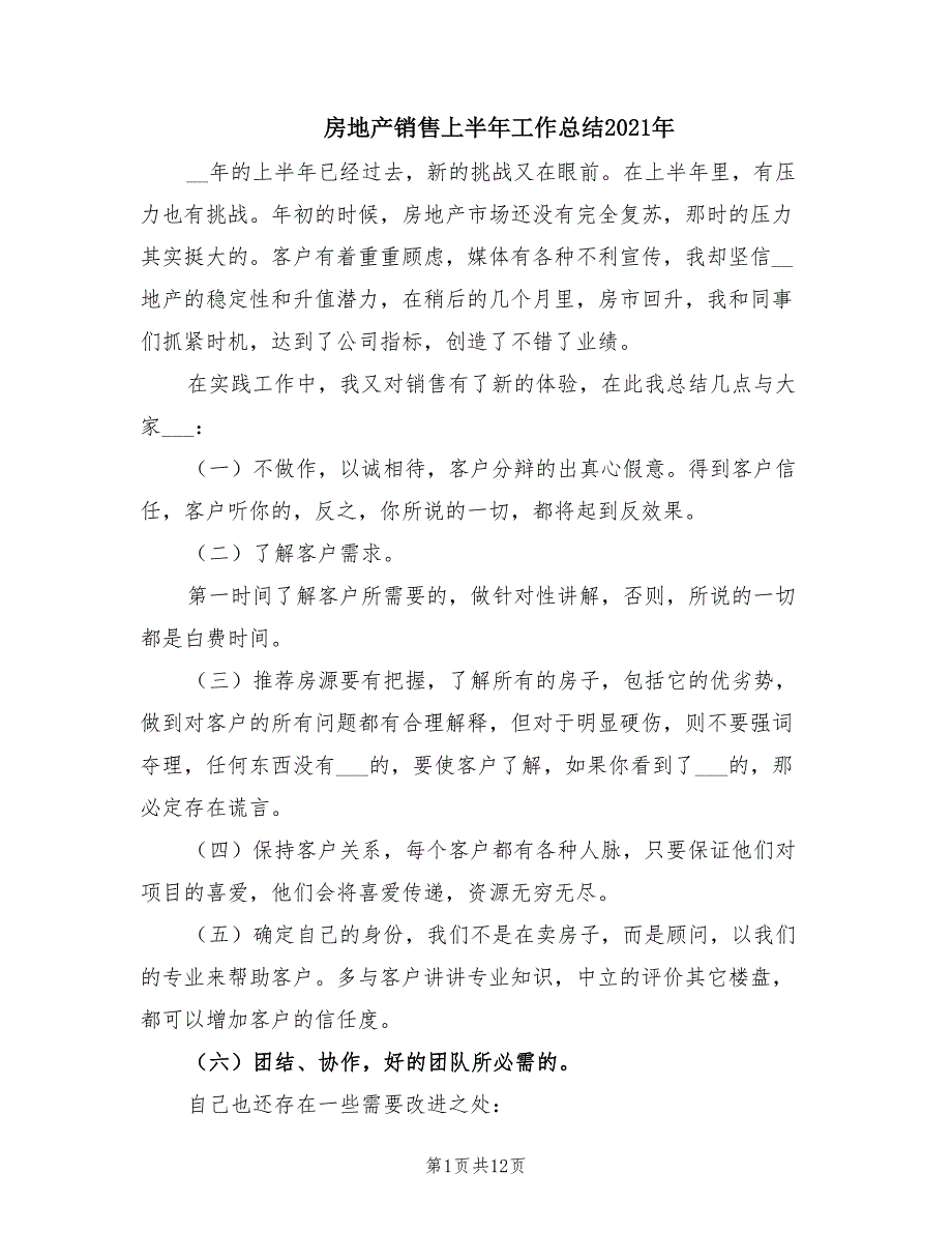 房地产销售上半年工作总结2021年.doc_第1页