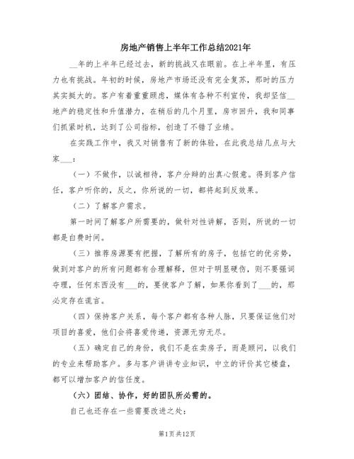 房地产销售上半年工作总结2021年.doc