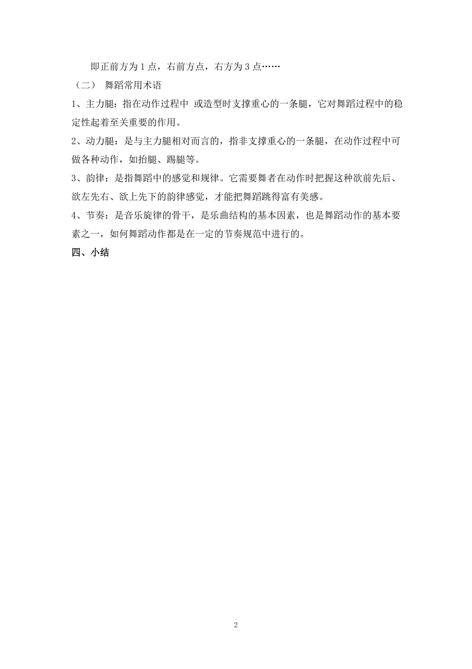 小学舞蹈兴趣小组活动教案.doc_第2页