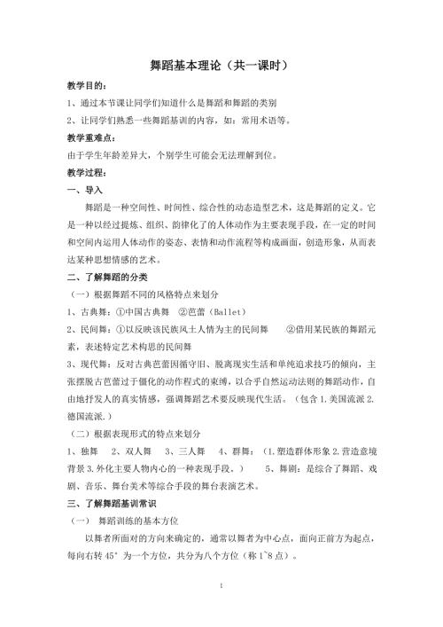 小学舞蹈兴趣小组活动教案.doc