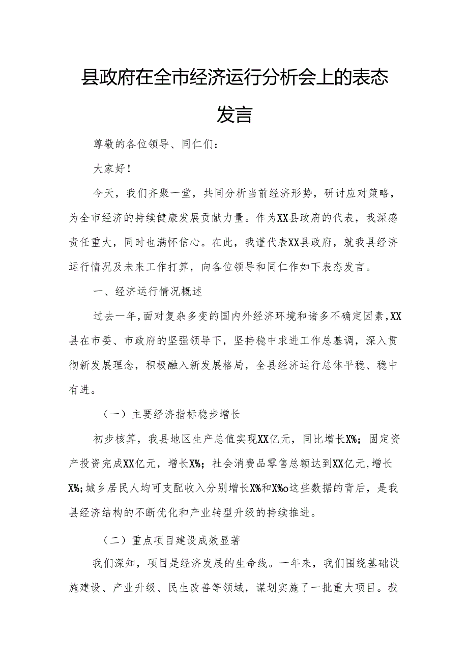 县政府在全市经济运行分析会上的表态发言.docx_第1页