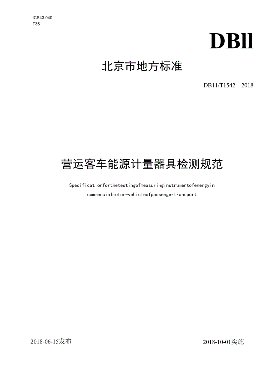营运客车能源计量器具检测规范1542.docx_第1页