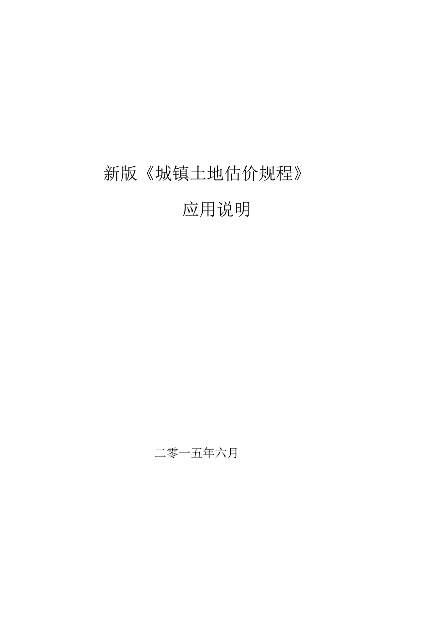 新版城镇土地估价规程.docx_第1页