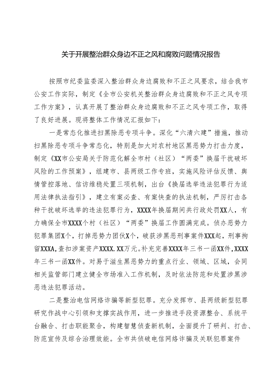 关于开展整治群众身边不正之风和腐败问题情况报告(通用精选6篇).docx_第1页