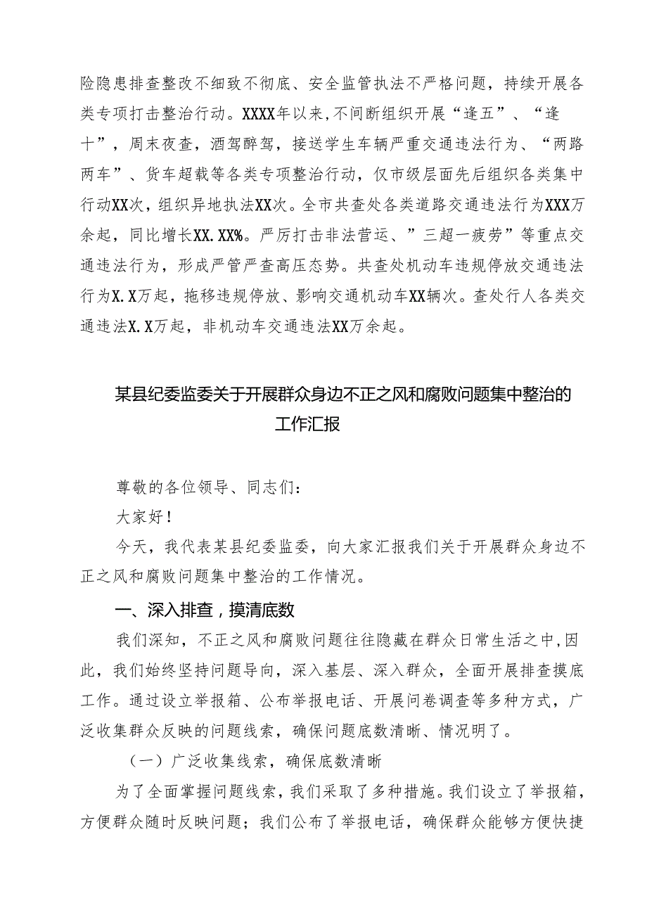 关于开展整治群众身边不正之风和腐败问题情况报告(通用精选6篇).docx_第3页