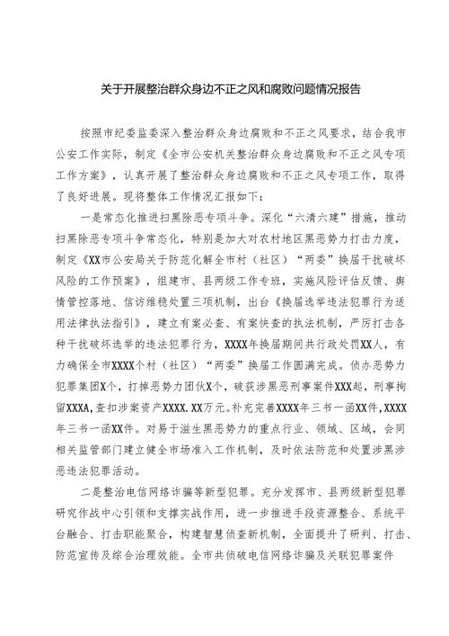 关于开展整治群众身边不正之风和腐败问题情况报告(通用精选6篇).docx