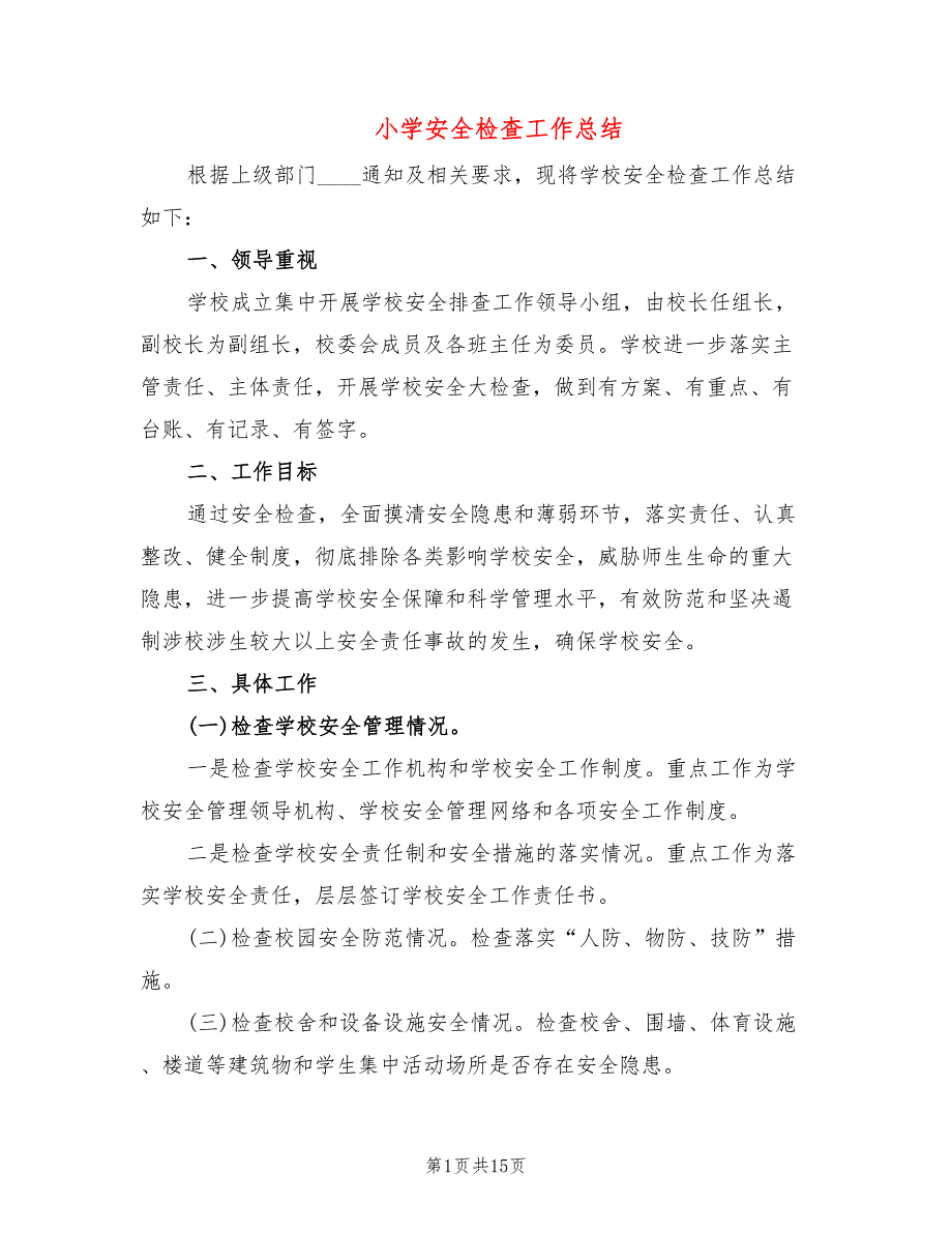 小学安全检查工作总结5篇.doc_第1页