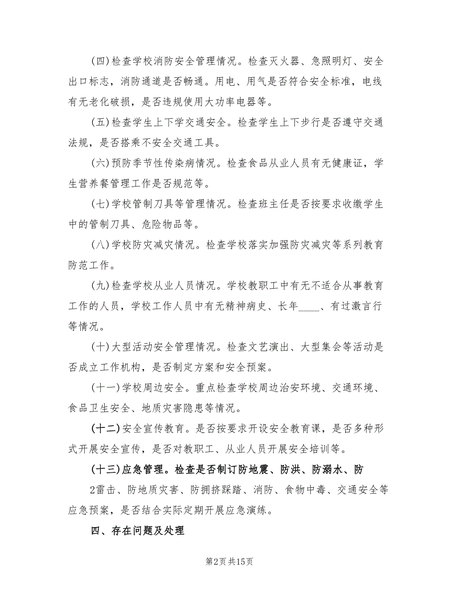 小学安全检查工作总结5篇.doc_第2页