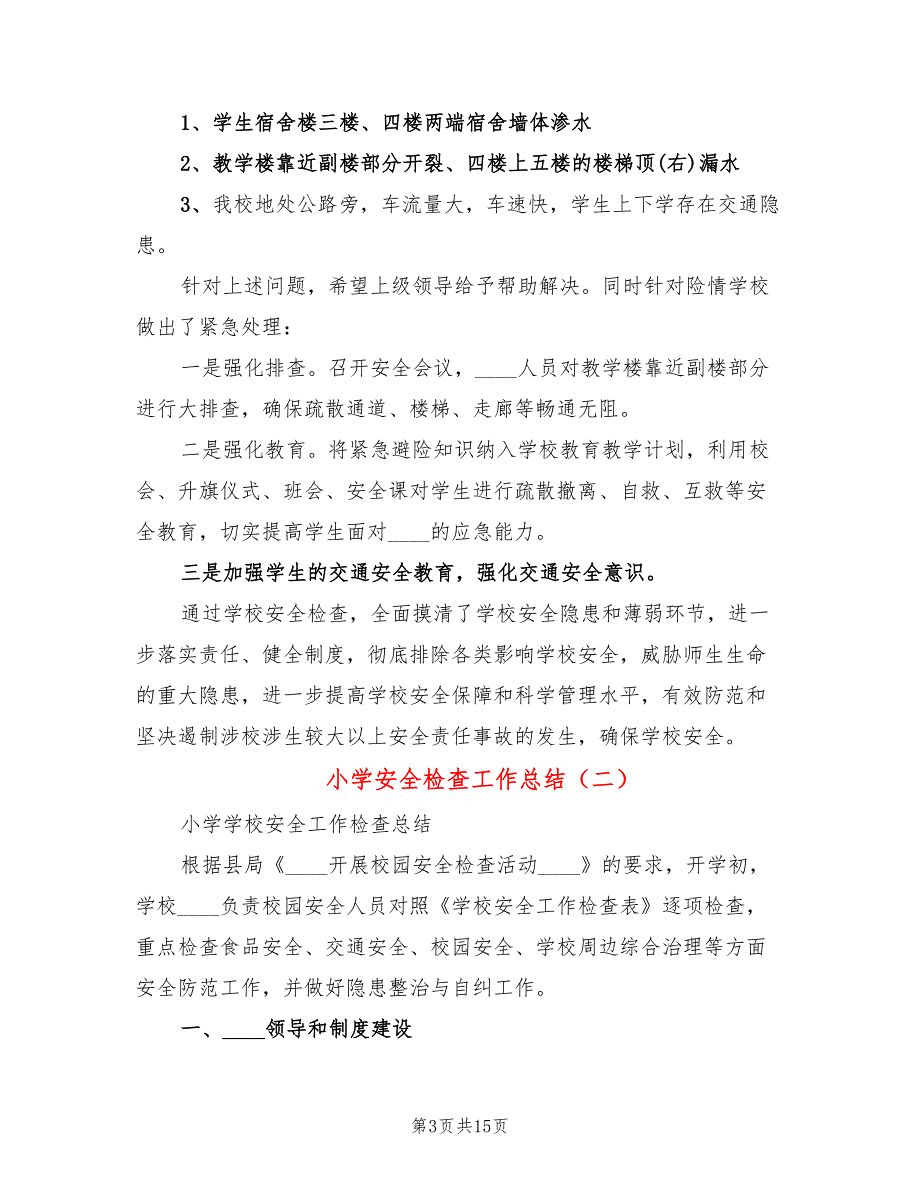 小学安全检查工作总结5篇.doc_第3页