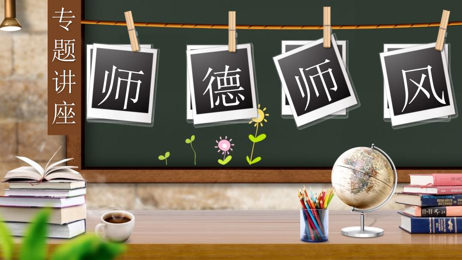 师德师风主题讲座ppt内容完整.pptx_第1页