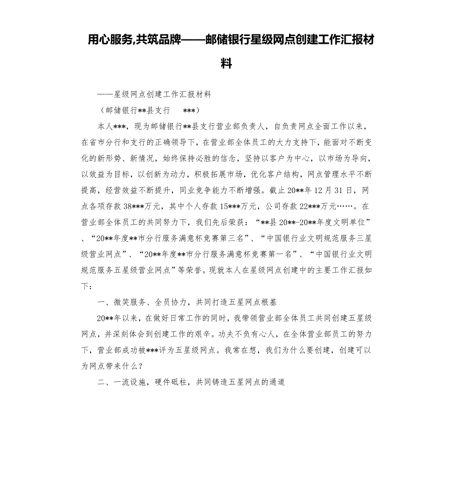 用心服务共筑品牌邮储银行星级网点创建工作汇报材料.docx_第1页