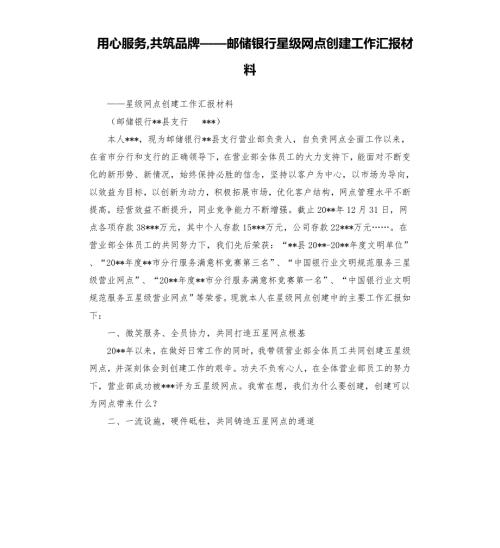 用心服务共筑品牌邮储银行星级网点创建工作汇报材料.docx