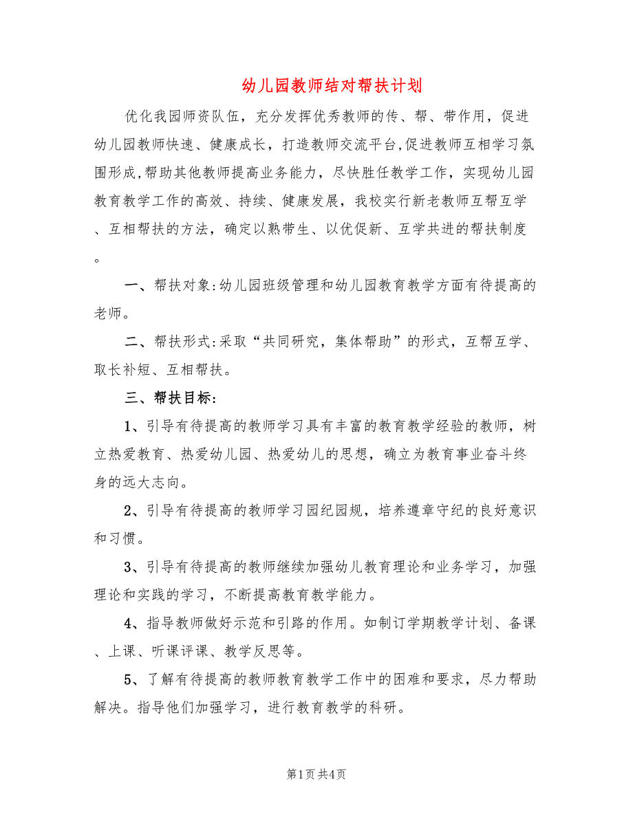 幼儿园教师结对帮扶计划.doc_第1页
