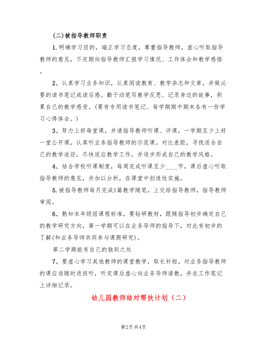 幼儿园教师结对帮扶计划.doc_第2页
