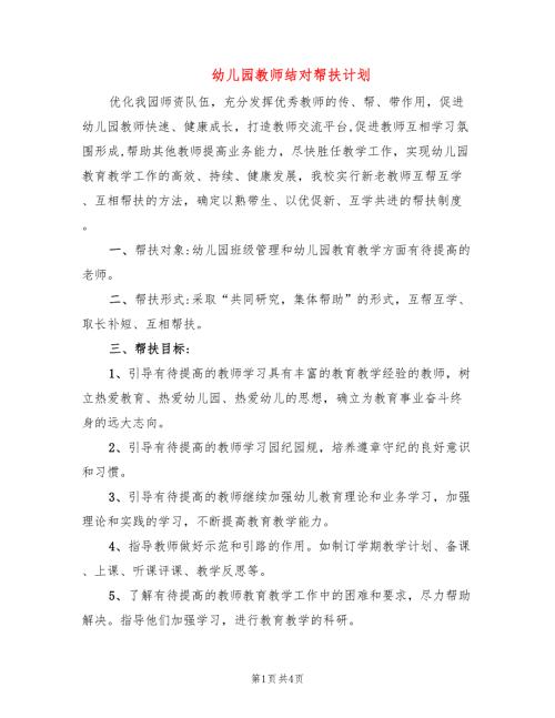 幼儿园教师结对帮扶计划.doc