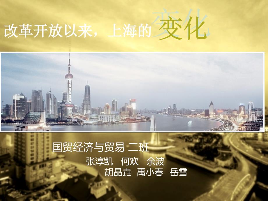 改革开放以来上海的变化.ppt_第2页