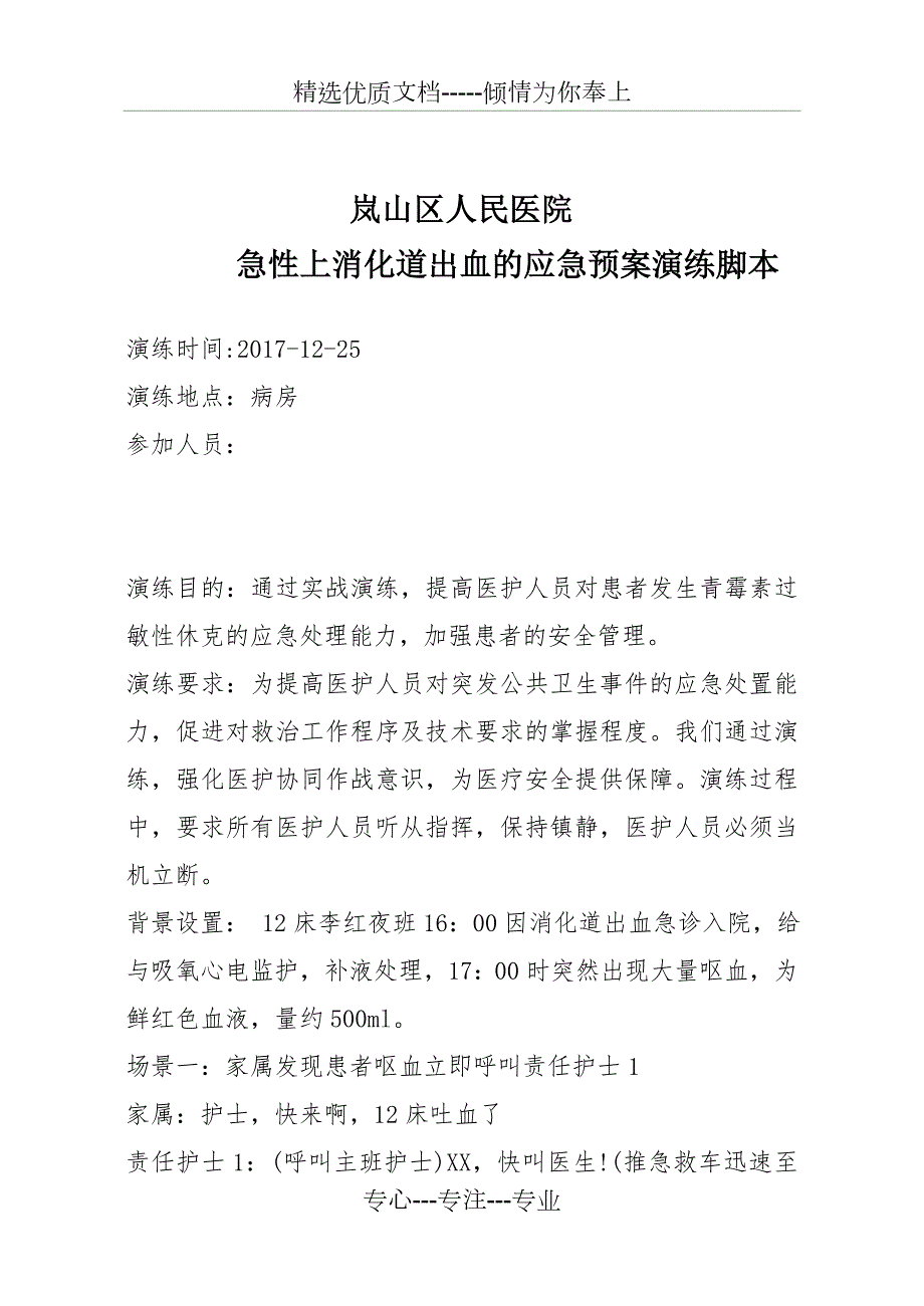 急性上消化道出血的应急预案演练脚本共4页.doc_第1页