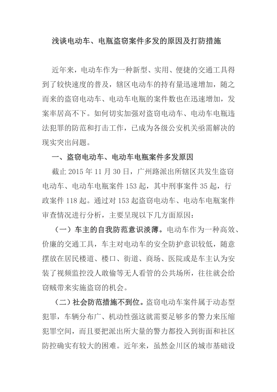 浅谈电动车电瓶盗窃案件多发的原因及打防措施.docx_第1页