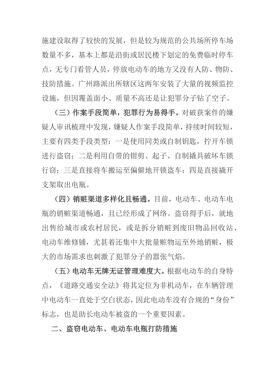 浅谈电动车电瓶盗窃案件多发的原因及打防措施.docx_第2页