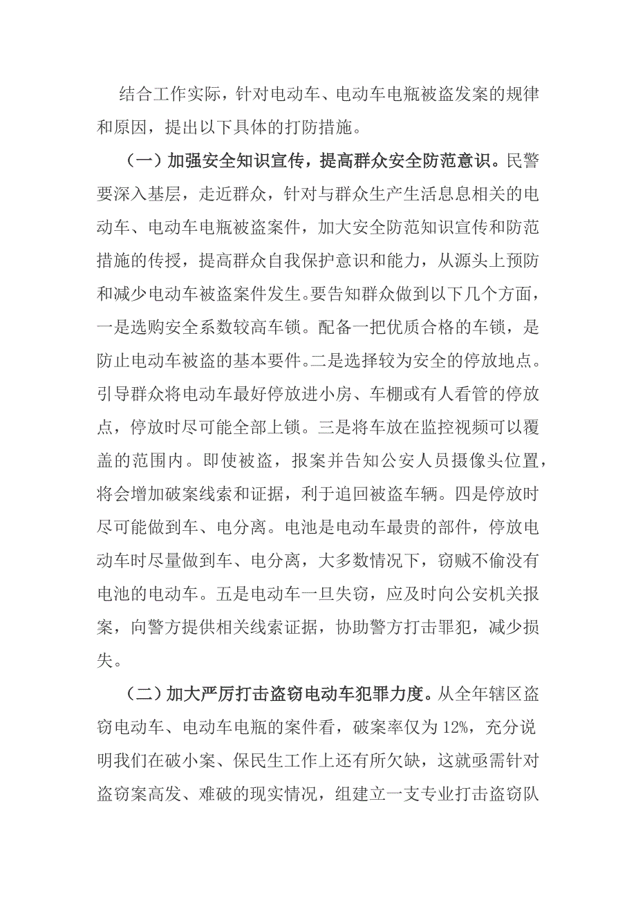 浅谈电动车电瓶盗窃案件多发的原因及打防措施.docx_第3页