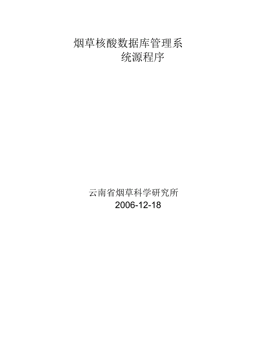 烟草核酸管理系统源程序.doc_第1页