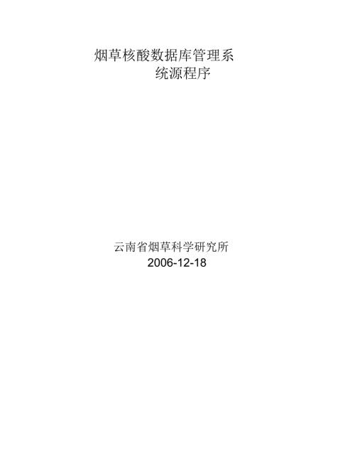 烟草核酸管理系统源程序.doc