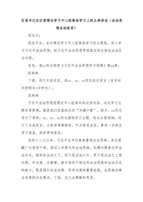 区委书记在区委理论学习中心组集体学习上的主持讲话（法治思想法治政府）.docx