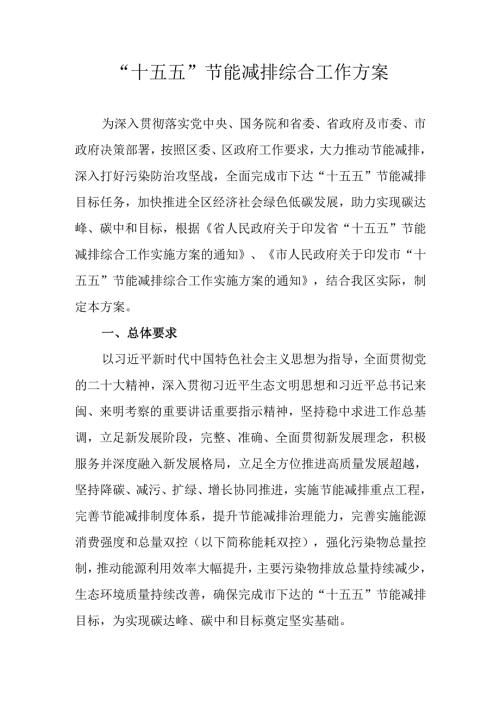“十五五”节能减排综合工作方案.docx