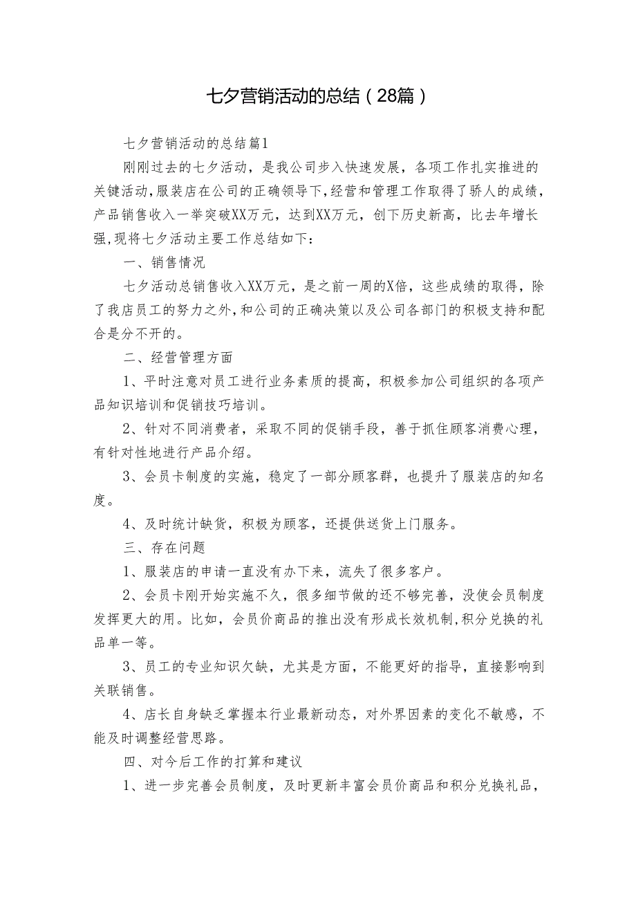 七夕营销活动的总结（28篇）.docx_第1页