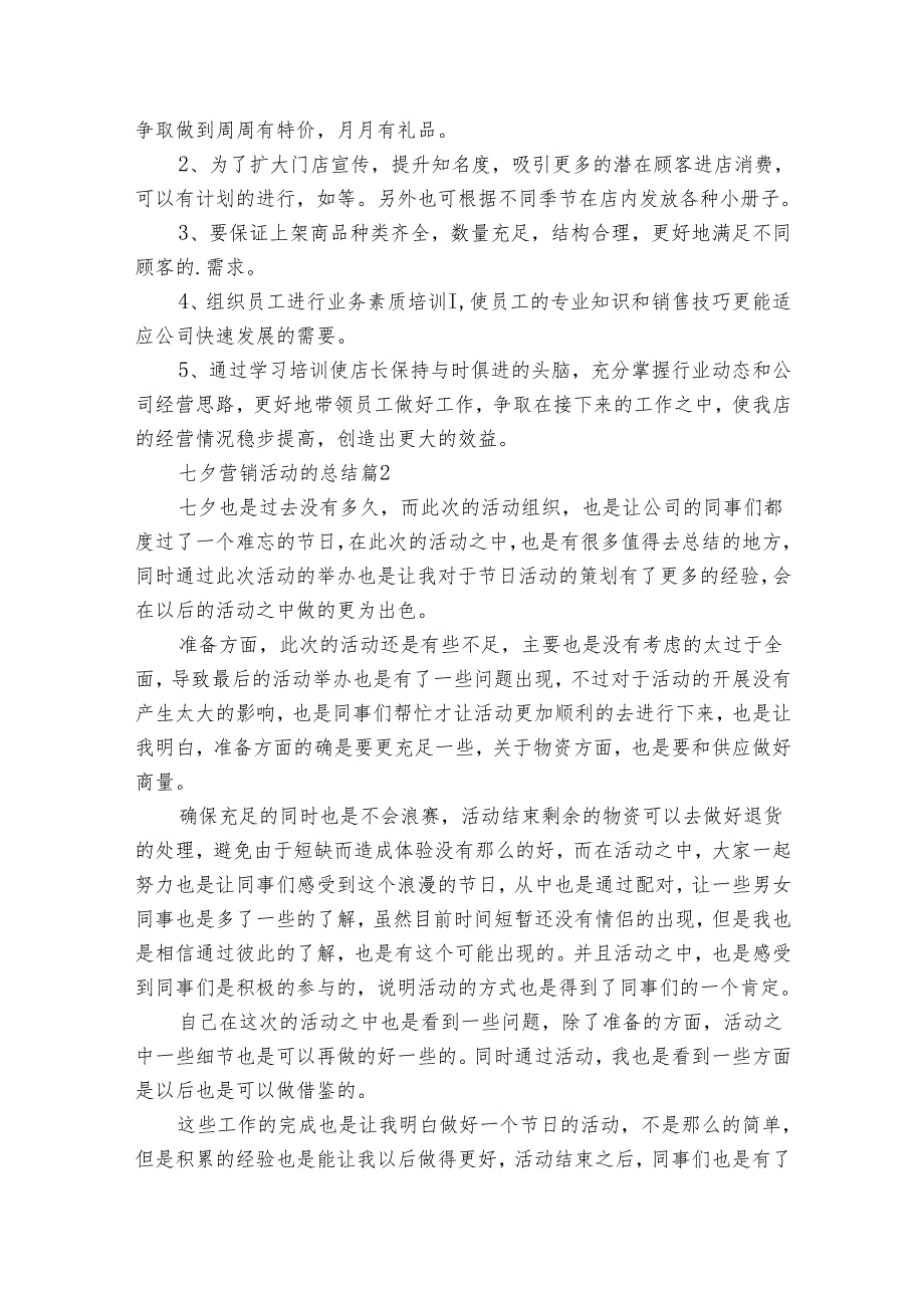 七夕营销活动的总结（28篇）.docx_第2页