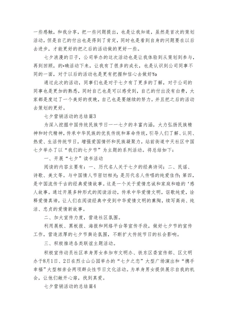 七夕营销活动的总结（28篇）.docx_第3页
