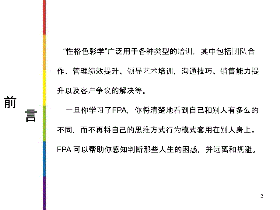 性格色彩学FPA教程员工版.ppt_第2页