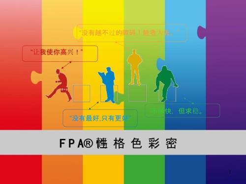 性格色彩学FPA教程员工版.ppt