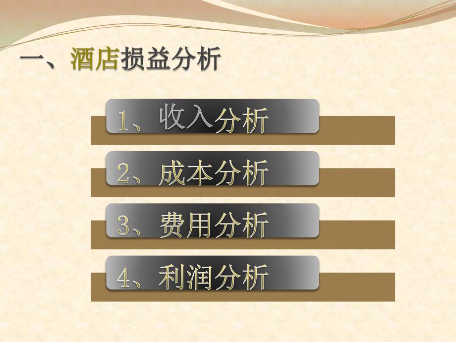星级酒店财务分析.ppt_第3页
