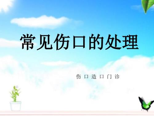 常见伤口处理ppt课件.ppt