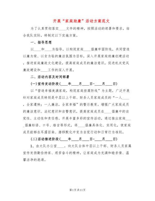 开展家庭助廉活动方案范文3篇.doc