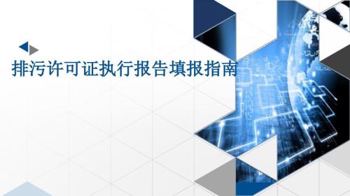 排污许可证执行报告填报指南.ppt