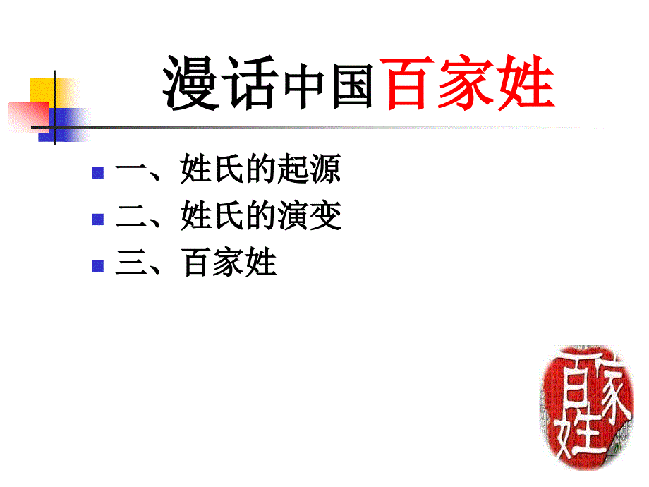 漫话中国百家姓PPT课件.ppt_第3页