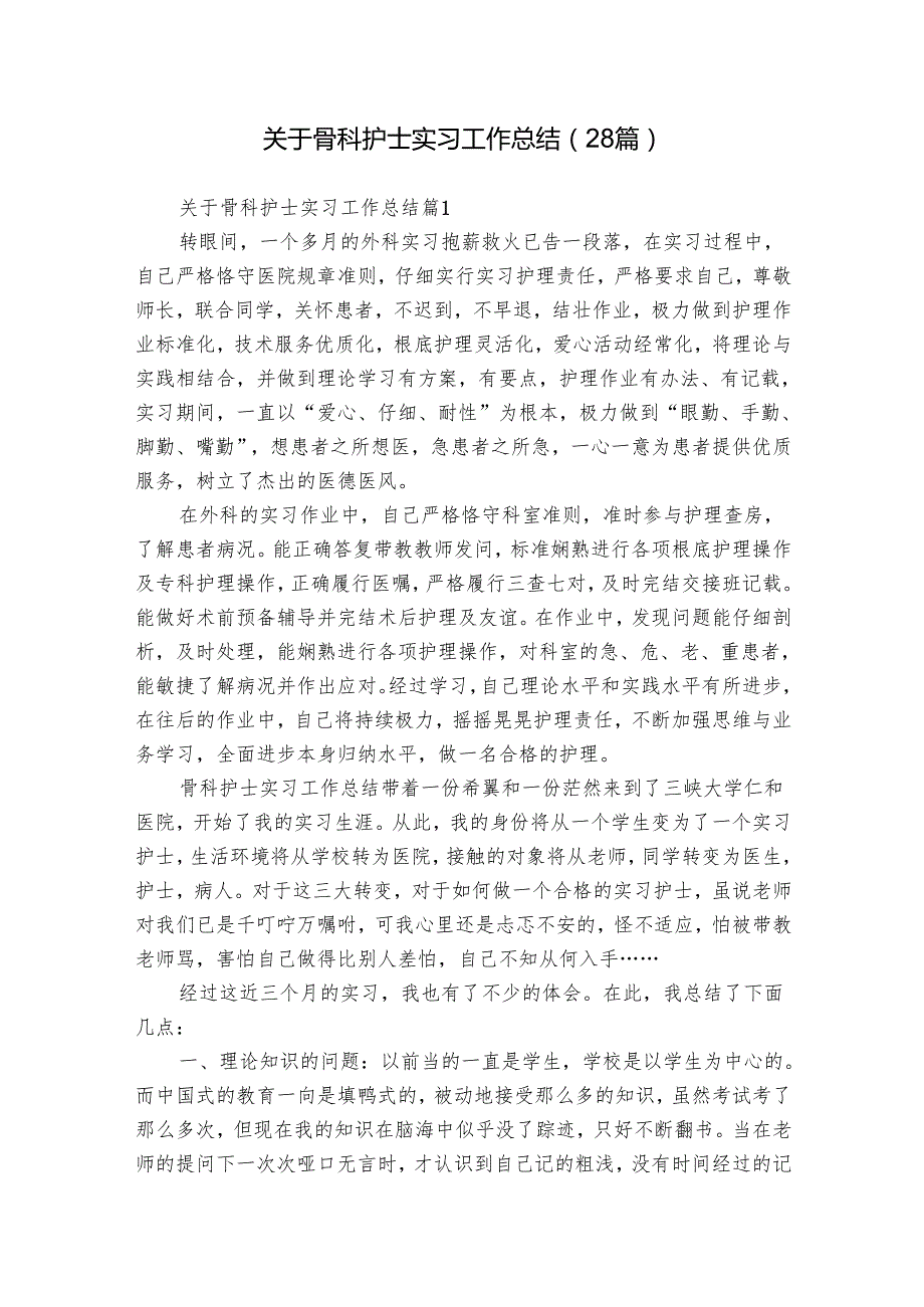 关于骨科护士实习工作总结（28篇）.docx_第1页