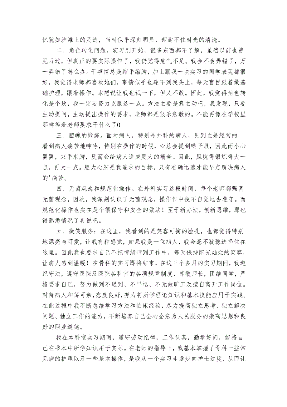 关于骨科护士实习工作总结（28篇）.docx_第2页