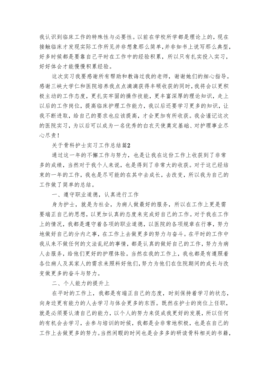 关于骨科护士实习工作总结（28篇）.docx_第3页