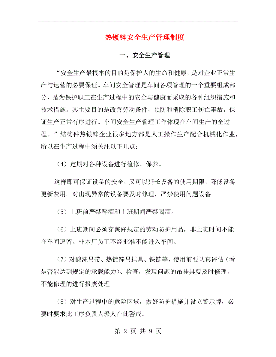 热镀锌安全生产管理制度.doc_第2页