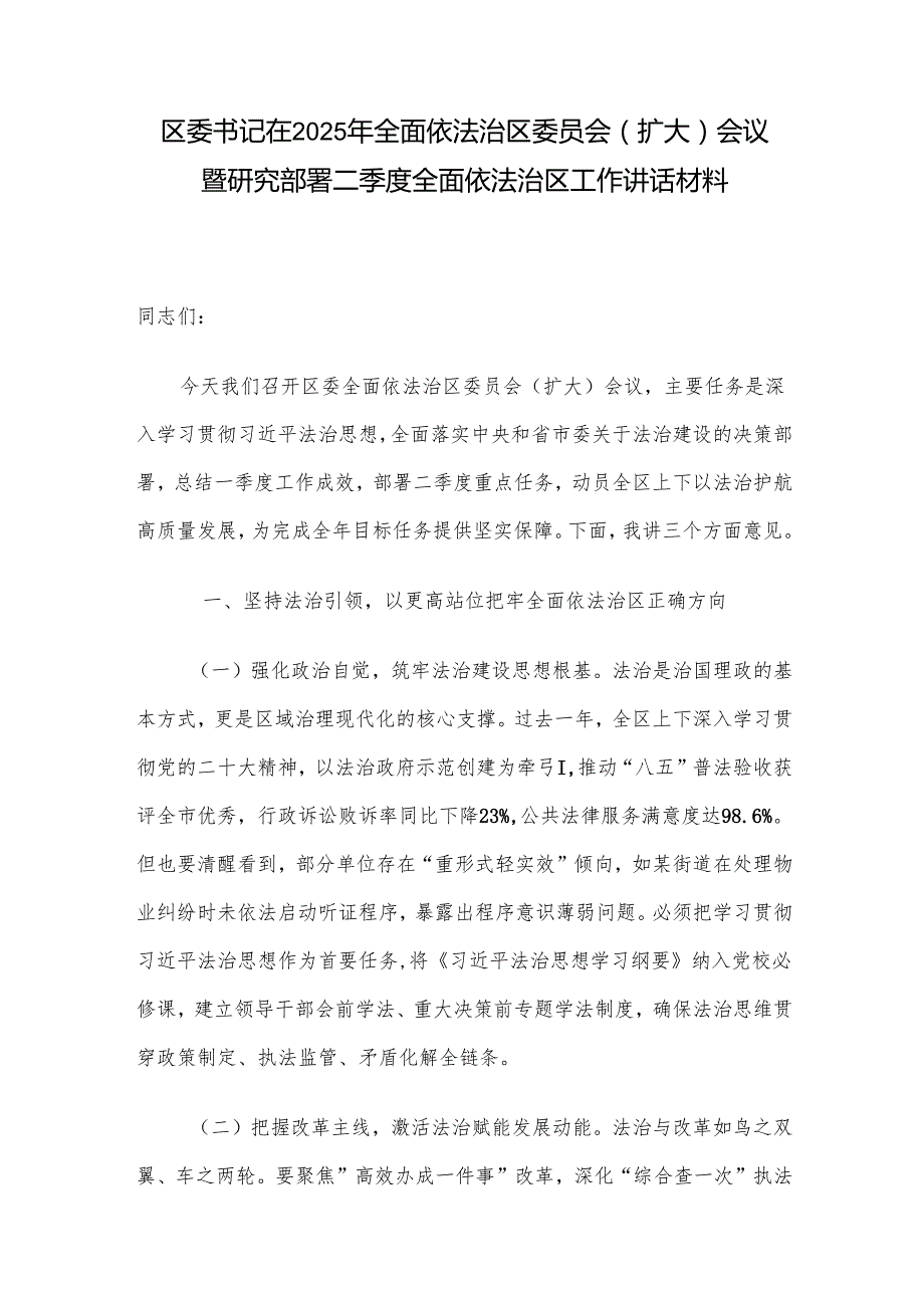 区委书记在2025年全面依法治区委员会（扩大）会议暨 研究部署二季度全面依法治区工作讲话材料.docx_第1页