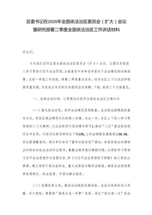 区委书记在2025年全面依法治区委员会（扩大）会议暨 研究部署二季度全面依法治区工作讲话材料.docx