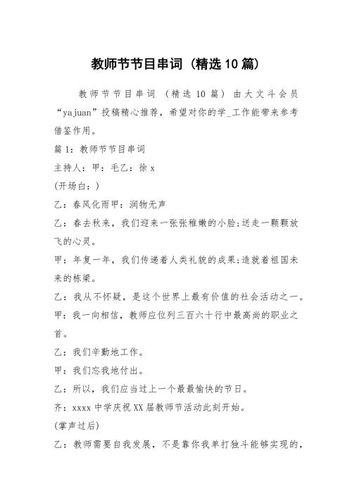 教师节节目串词精选10篇.docx