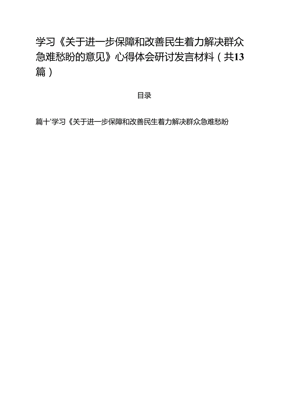 学习《关于进一步保障和改善民生着力解决群众急难愁盼的意见》心得体会研讨发言材料（共13篇）.docx_第1页