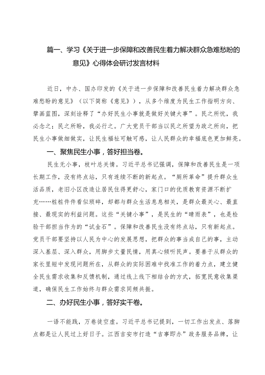 学习《关于进一步保障和改善民生着力解决群众急难愁盼的意见》心得体会研讨发言材料（共13篇）.docx_第2页
